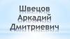 Швецов Аркадий Дмитриевич
