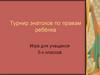 Турнир знатоков по правам ребёнка. Игра для учащихся 5-х классов