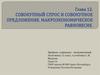Глава 12. Совокупный спрос и совокупное предложение. Макроэкономическое равновесие