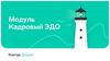 Модуль. Кадровый ЭДО