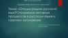 Откуда родом русский язык? Отражение активных процессов в русском языке в газетных заголовках