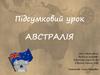Підсумковий урок. Австралія