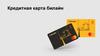 Кредитная карта Билайн