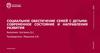 Социальное обеспечение семей с детьми: современное состояние и направления развития