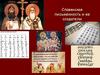 Славянская письменность и ее создатели