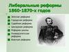 Либеральные реформы 1860-1870-х годов