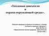 Тепловые двигатели и охрана окружающей среды