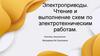 Электроприводы. Чтение и выполнение схем по электротехническим работам