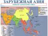 Зарубежная Азия