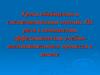 Уроки обобщения и систематизации знаний. Их роль в повышении эффективности учебно-воспитательного процесса в школе