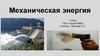 Механическая энергия  (7 класс)