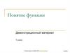 Понятие функции. Зависимость площади квадрата от длины его стороны