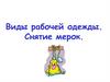 Виды рабочей одежды. Снятие мерок