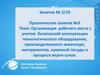 Подготовка рабочего места, оборудования, сырья, исходных материалов для приготовления супов