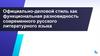 Официально-деловой стиль как функциональная разновидность современного русского литературного языка