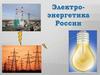 Электроэнергетика России