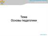 Основы педагогики  (лекция 5)