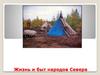 Жизнь и быт народов Севера