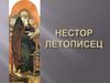Нестор Летописец