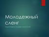 Молодежный сленг