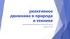 Реактивное движение в природе и технике