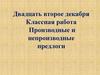 Производные и непроизводные предлоги