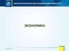 Экономическая теория как наука. Экономические отношения