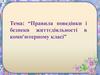 Правила поведінки і безпеки життєдіяльності в комп'ютерному класі