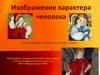 Изображение характера человека