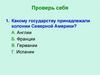 Проверь себя. Война за независимость. Создание США