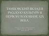 Тамбовский вклад в русскую культуру в первой половине XIX века