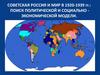 Советская Россия и мир в 1920-1939 гг.: поиск политической и социально экономической модели. Лекция №7