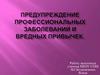 Предупреждение профессиональных заболеваний и вредных привычек