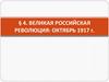 Великая российская революция: октябрь 1917 г. Тема 4