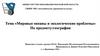 Мировые океаны и экологические проблемы