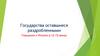 Государства. оставшиеся раздробленными. Германия и Италия в 12-15 веках