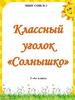 Классный уголок «Солнышко»