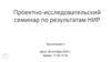 Проектно-исследовательский семинар по результатам НИР