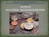 Деньги - история возникновения