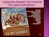 Игра-викторина "Недаром помнит вся Россия про день Бородина"