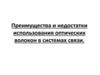 Преимущества и недостатки использования оптических волокон в системах связи