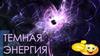 Темная энергия