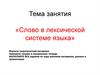 Слово в лексической системе языка