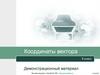 Координаты вектора. Демонстрационный материал. 9 класс