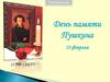 10 февраля - День памяти Пушкина