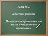 Нахождение процентов от числа и числа по его процентам