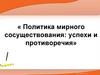 Политика мирного сосуществования: успехи и противоречия