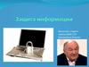 Защита информации. Защита от несанкционированного доступа к информации