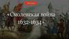 Смоленская война (1632-1634)