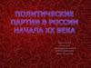 Политические партии в России в начале XX в